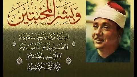 اجمل صوت وتلاوة وترتيل - وبشر المخبتين | الشيخ عبدالباسط عبدالصمد