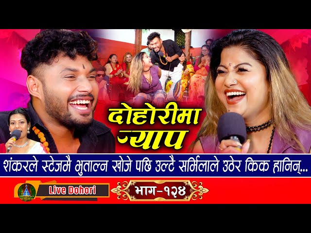 Suhaula Ra Dohori Ma Rap  - Live Dohori [लाइभ दोहोरि] Shanka Sunar Vs Sarmila Rayamajhi | 2024 class=