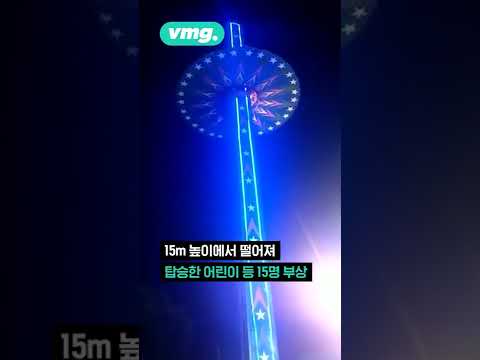 &amp;#39;<strong>무허가</strong> 놀이기구&amp;#39; 결국 추락…도망간 책임자들 / 비디오머그