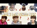 NCT 노래 모르는 엥씌리