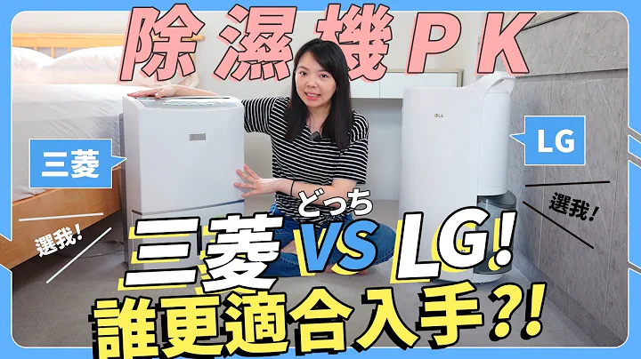 除湿机挑选！LG和三菱谁更适合入手？有Wifi功能一定强？还是遥控老公比较强！？ - 天天要闻