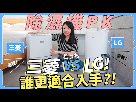 除濕機挑選！LG和三菱誰更適合入手？有Wifi功能一定強？還是遙控老公比較強！？