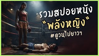 #รวมสปอยหนัง  "พลังหญิง" #ดูวนไปยาวๆ