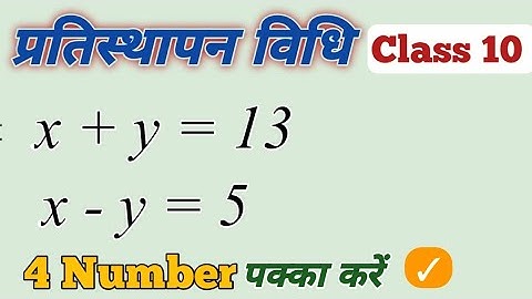 प्रतिस्थापन विधि | Substitution Method | pratisthapan vidhi | Class 10th Maths | #class10