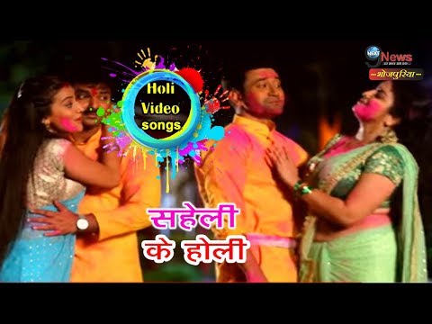 Nirahua & Aamrapali, Pawan Singh & Akshara का सुपरहिट होली गीत - Saheli Ke Holi - Bhojpuri Holi Song