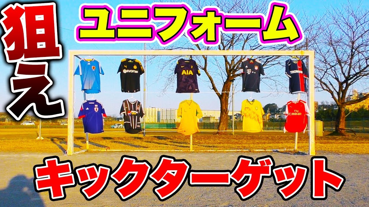 サッカー ユニフォームキックターゲット 当てたユニフォームはもらえる Youtube