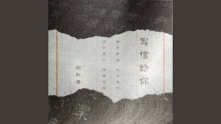 写信给你