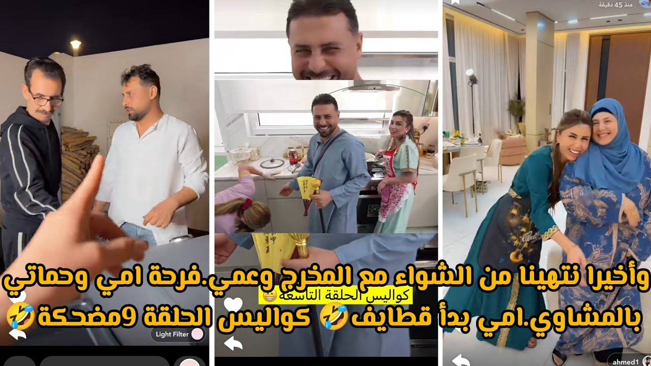 وأخيرا نتهينا من الشواء مع المخرج وعمي.فرحة امي وحماتي بالمشاوي.امي بدأ قطايف🤣 كواليس الحلقة 9مضحكة🤣