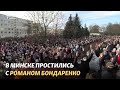 Тысячи людей в Минске пришли проститься с Романом Бондаренко
