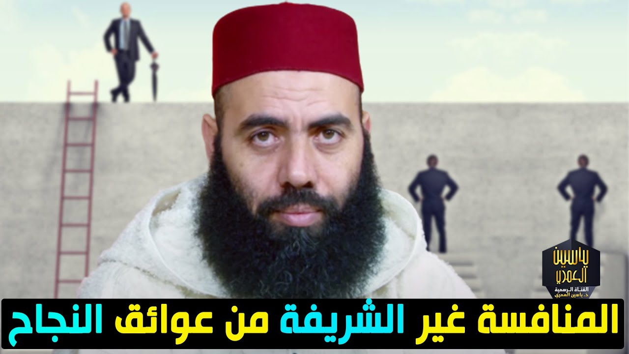 المنافسة غير الشريفة من عوائق النجاح /  ذ ياسين العمري