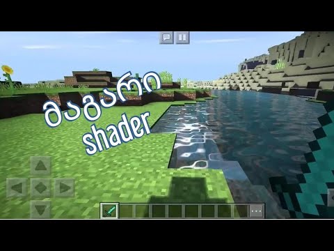 მაგარი shader-ის გადმოწერა Minecraft-ისთვის