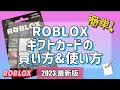 【ROBLOX】2023最新版！無料アイテムが付いてくるギフトカードの買い方&使い方【ロブロックス】