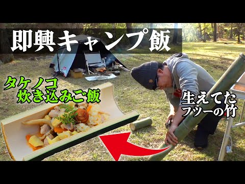 【自由すぎ】即興キャンプ【タケノコ篇 #4/4】#阿諏訪 #キャンプ #キャンプ飯 #タケノコ #収穫 #長野 #焚き火 #料理 #飯テロ #グルメ