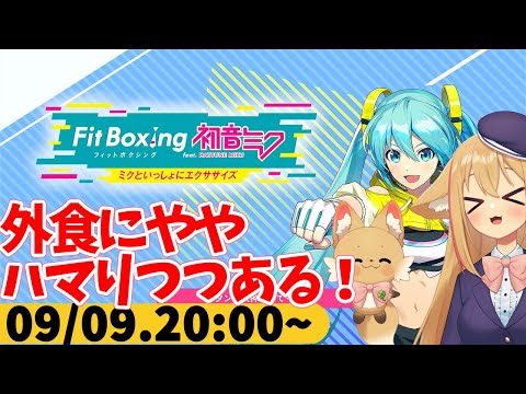 【FitBoxing初音ミク】ミクササイズ３３９日目　お得な店を見つけて通いつめそうになってる