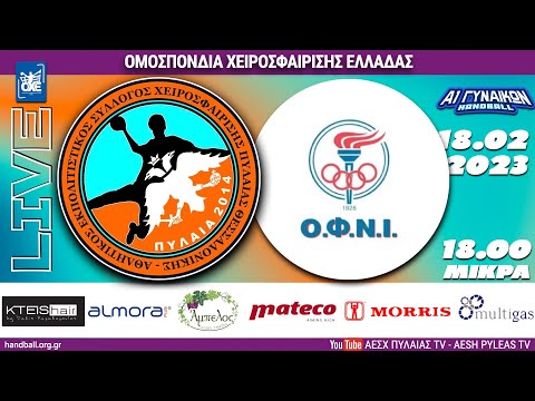 ΑΕΣΧ ΠΥΛΑΙΑΣ - Ο.Φ.Ν. ΙΩΝΙΑΣ , 16η αγ. Α1 ΓΥΝΑΙΚΩΝ HANDBALL 2022-23 Live streaming μετάδοση