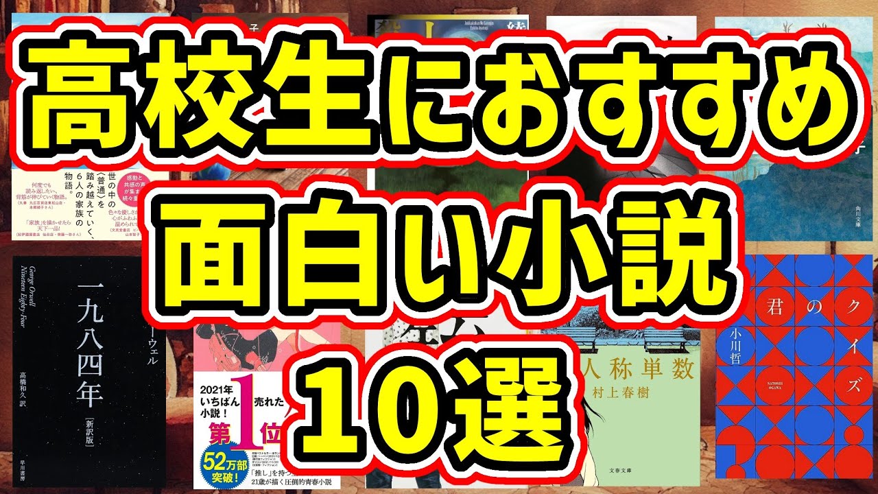 【完全版】高校生におすすめの本10選!本当に面白い小説を厳選しました - YouTube