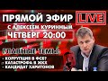 КОРРУПЦИЯ В ФСБ? КАТАСТРОФА В ЖКХ. ПРЯМОЙ ЭФИР В 20:00