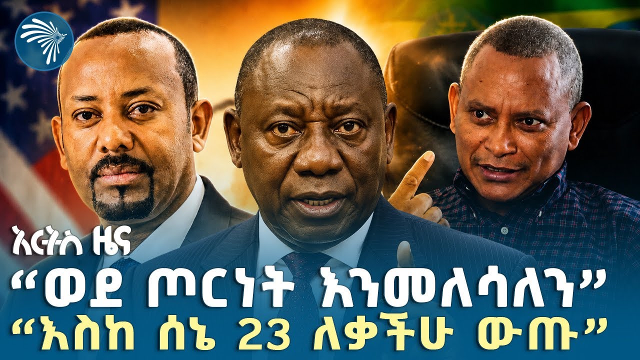 የኦባማ ዱላ እና ያልተጋበዙት ፕሬዚዳንት|የአርብ፣ሰኔ 12, 2018 ዜናዎቻችን| Arts Tv #ethiopia #ethiopiannews