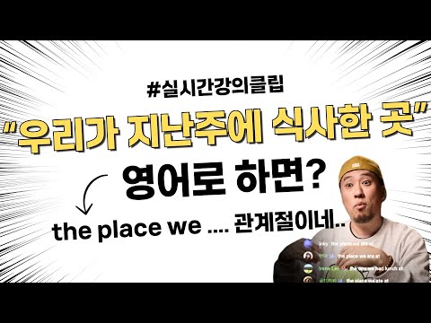 관계절 + 전치사 '우리가 지난주에 식사한 곳' 을 영어로 말하려면? (실시간강의클립)
