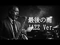 【AI編曲】 最後の雨 / 中西保志 - Jazz Ver.
