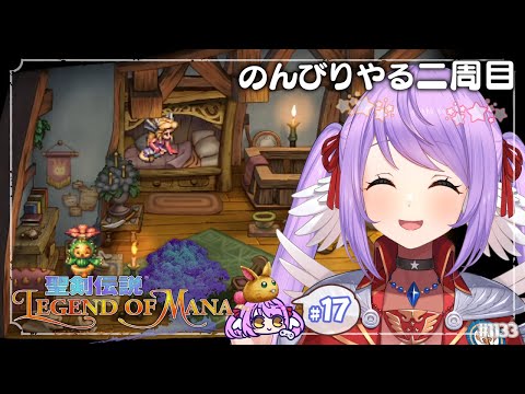 【聖剣伝説LOM:Part17】見たいイベントのためにやる2周目【 #えくなま 】