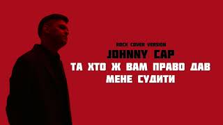 Та хто ж Вам право дав мене судити? - Johnny Cap (rock cover)