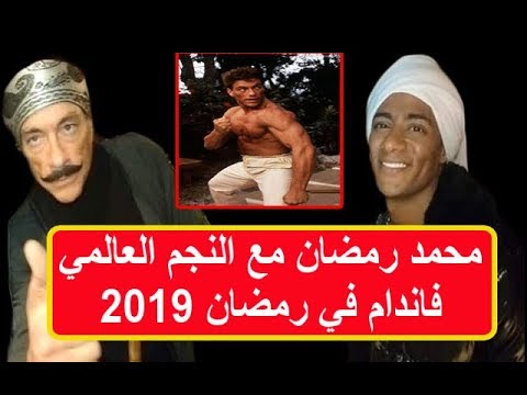 محمد رمضان مع النجم العالمي فاندام في رمضان 2019