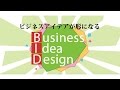 早稲田大学 BID（ビジネスアイデアデザイン）プロモーション動画