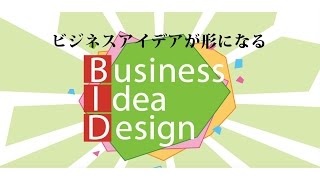 早稲田大学 BID（ビジネスアイデアデザイン）プロモーション動画