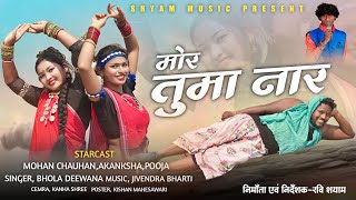 मोर तुमा नार/MOR TUMA NAR/भोलादिवाना NEW CG VDO SONG/RAVI SHYAM@shyammusicproduction767