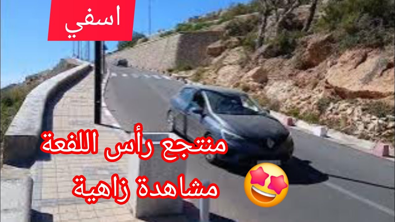 مشاهدة تحبس الانفاس 🔥💥 من منتجع رأس اللفعة باسفي 🇲🇦 أجواء ومناظر متصدقش عينيك 💯