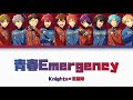 【あんスタ】青春Emergency/Knights×流星隊【パート分け】