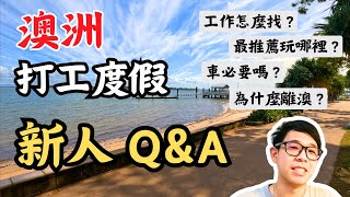 澳洲新人QA全集!! 工作怎麼找 要買車嗎 落地流程怎麼走  澳洲哪裡最好玩