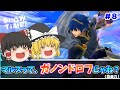 【スマブラSP】マルスの破壊力がガノンすぎる件について。ゆっくりジョーカー以外part.8【ゆっくり実況】【ASMR】【SSBU】