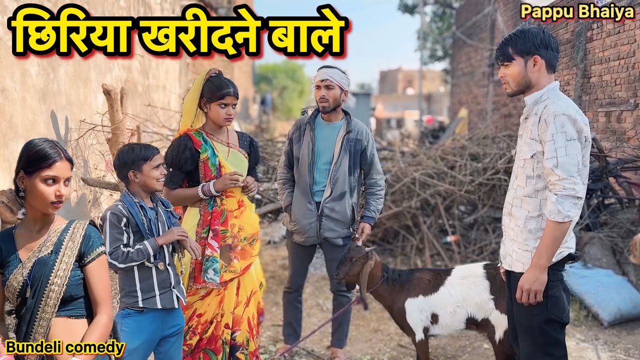 छिरिया खरीदने वाले !! Chiriya Kharidne Wale !! Pappu Ki Comedy !! Total Ki Comedy !! Bundeli Comedy 