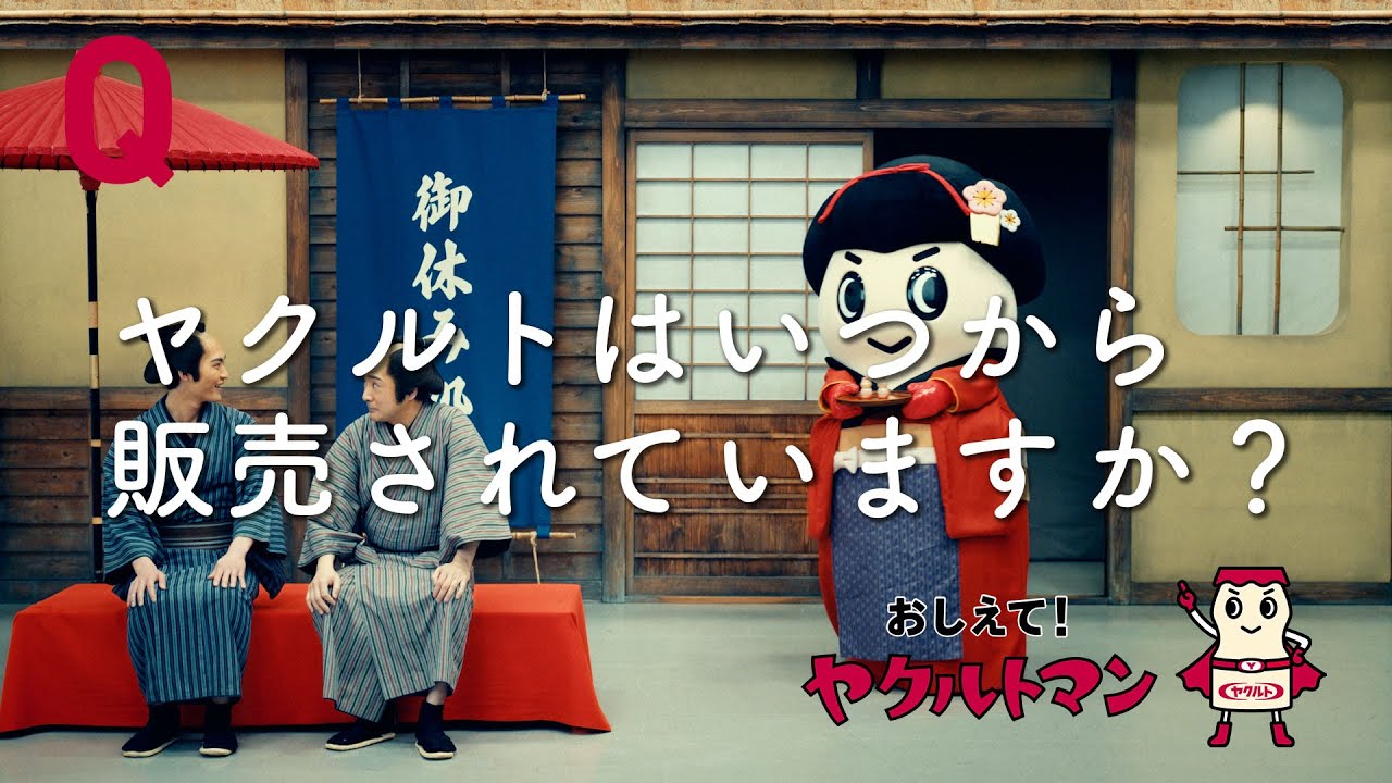 ヤクルト公式】いつから販売篇「おしえて！ヤクルトマン」 - YouTube 