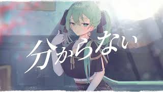 ルカルカP - 分からない / Wakaranai [feat. 初音ミク]