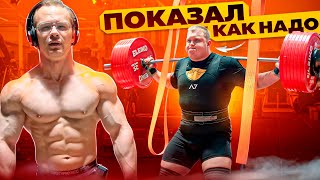 ЧЕМПИОН МИРА ПОКАЗАЛ КАК НАДО ПРИСЕДАТЬ | НАЧАЛО СУШКИ