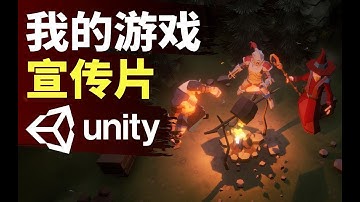 【Lee哥】自学Unity游戏开发一年了，做出的游戏宣传片长这个样子 | 游戏开发 | 独立游戏 | 一人团队 | Unity学习