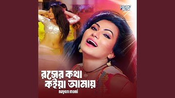 Roser Kotha Koia Amay