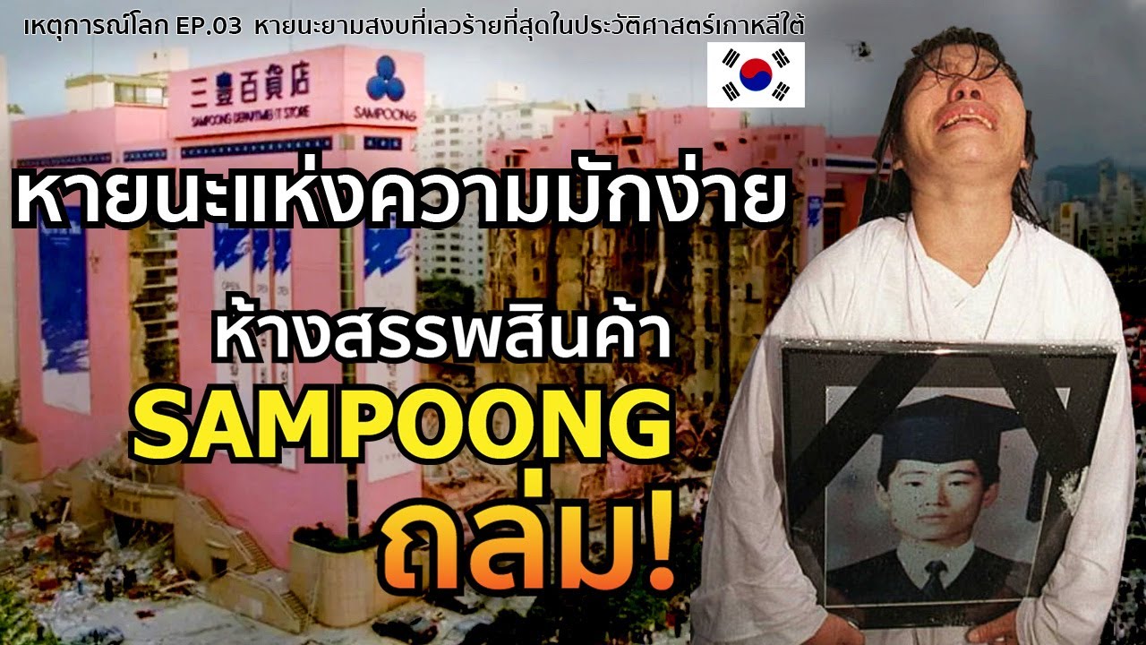 ⁣การถล่มของห้าง sampoong หายนะแห่งความมักง่าย | เหตุการณ์โลก EP.03 | รู้ไว้ใช่ว่า