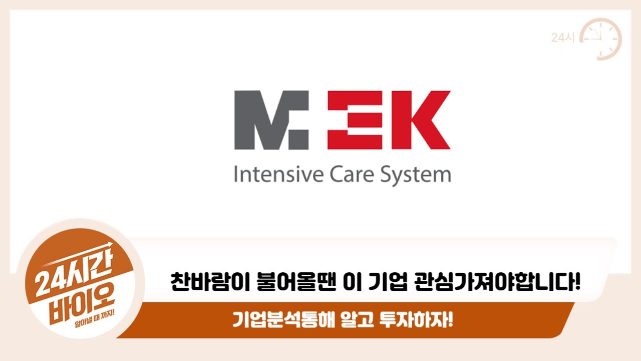 [멕아이씨에스 기업분석] 내계좌에 호흡기 달아주는 기업!