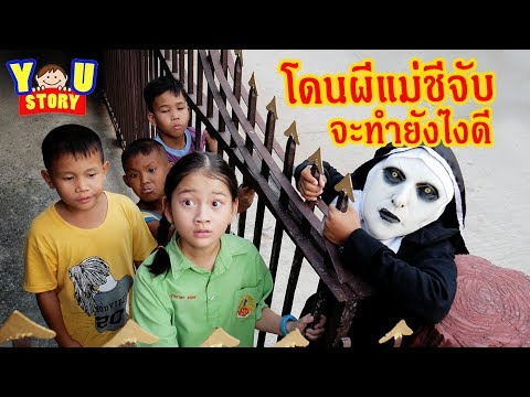 น้องยู | ละครสั้น เมื่อโดนผีแม่ชีจับ จะทำยังไงดี !! | YOU STORY