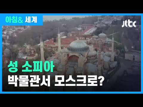 [아침&amp;amp; 세계] &amp;#39;<strong>성소피아</strong> 박물관&amp;#39;, 이슬람 사원 전환 추진 논란 / JTBC 아침&amp;amp;