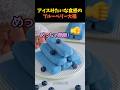 アイスみたいな食感のブルーベリー大福
