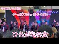 2026/1/4 盛岡 ひらがなの女 SHOW-WA
