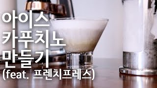 집에서도 카페처럼 아이스 카푸치노 만드는 법!