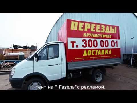 Реклама на  тенте грузового автомобиля "Газель"