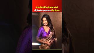 வெள்ளித்திரையில் கமிட் ஆன சீரியல் நடிகை | Reshma Muralidharan | Chellame Serial