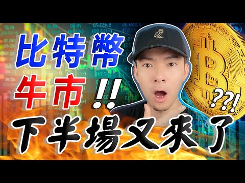 比特幣牛市在下半年回來了？😱